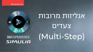 3DEXPERIENCE SIMULIA - Multi-Steps Simulation