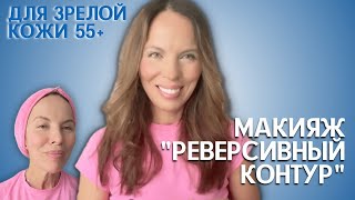 Макияж для зрелой кожи "Контур наоборот". Идеальная кожа и подтянутые щечки