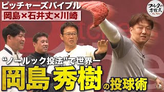 岡島秀樹『ノールック投法』でも正確にコントロールできた理由【ピッチャーズバイブル】