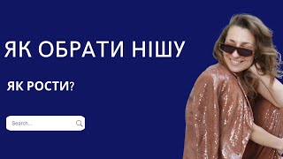 ￼ЯК РОСТИ ? ЯК ОБРАТИ СВОЮ НІШУ ? ЯК ПРИЙТИ ДО УСПІХУ ДОСТАТКУ І ГАРМОНІЇ?