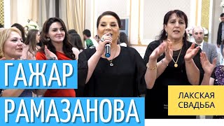 Гажар Рамазанова - лакская песня. Gazhar Ramazanova - Lak song