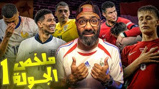 اليورو تكسِّر الأرقام القياسية وأنف مبابي! تألق المانيا واسبانيا والبرتغال تنجو من سيناريو بلجيكا!