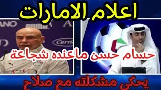 اعلام الامارات الجرئ .حسام حسن ماعنده شجاعة يحكي عن مشكلته مع صلاح