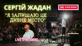 СЕРГІЙ ЖАДАН: "Я залишаю це дивне місто" вірші про кохання з поетичного ВЕЧОРА у ЛЬВОВІ. ТЕКСТ.