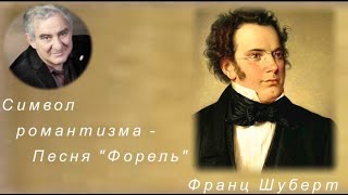 М.Казиник. Франц Шуберт. Песня "Форель"