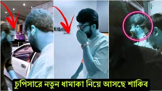 নতুন কিছু শুরু করছে কিংখান ? দামি গাড়ি এবং মুখ লুকিয়ে কোথায় গেলো শাকিব ? (ভিডিও) দেখুন