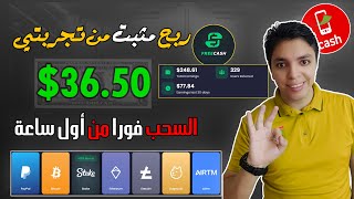 أكسب حالا $36.50 كل يوم  بأسهل و أسرع طريقة جباره لكل المبتدئين 💰 بالأثبات - الربح من الانترنت 2024