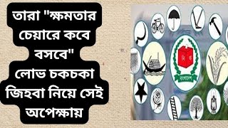 তারা ক্ষমতার চেয়ারে বসার জন্য লোভে লকলকা জিহবা নিয়ে অপেক্ষায় আছে...