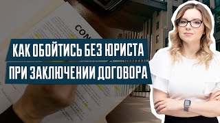 Как проверять договоры без юриста | Риски заключения договора | Риски при заключении договоров