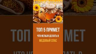 Топ 5 примет в Медовый спас. #топ5 #приметы #медовыйспасс #шортс