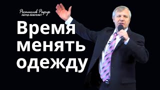 Ростислав (Славик) Радчук - Время менять одежду │ Проповеди христианские