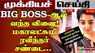 எல்லாம் சொல்லி தானே கல்யாணம் பண்ணுனேன்.. கோபத்தில் மகாலட்சுமி.. இவ்வளவு நாளுக்குள் இப்படியா?