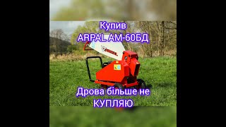 Придбав ARPAL АМ-60БД. Дрова більше не купляю #щепорез #дрова #опалення #котел