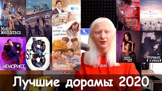 ЛУЧШИЕ ДОРАМЫ 2020. Что посмотреть на новогодних праздниках?