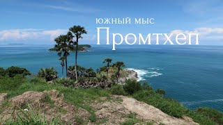 Смотровая площадка - Южный мыс Промтхеп