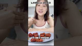 코스트코 닭강정 VS 노브랜드 닭강정 당신의 선택은?