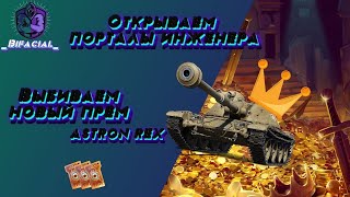 Открываю 10 Стартеров Инженера wot (коробки) • Выпадет ли Astron rex? • Возвращение Ваффентрагера