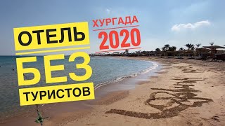 ШОК отель без туристов! Golden 5 Emerald 5* [ Египет, Хургада 2020 ]