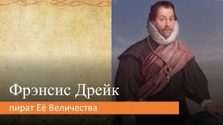 Фрэнсис Дрейк: пират Её Величества