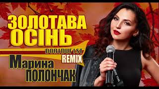 МАРИНА ПОЛОНЧАК  - ЗОЛОТАВА ОСІНЬ ( DORIDUFIST Remix) [Official Audio] ❤️‍🔥❤️‍🔥❤️‍🔥