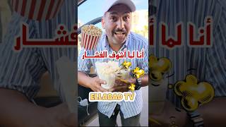 أنا لما أشوف الفشار ههه🤣🤣🤣@zaki boumallal #ellabadtv #اللبادتيفي #مصري_في_المغرب #casablanca #مصري