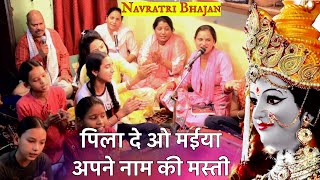 navratri bhajan | पिला दे ओ मईया अपने नाम की मस्ती |plia de ohh maiya apne naam di masti|devi bhajan