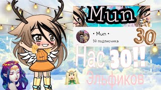 Нас уже 30 эльфиков!!!