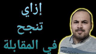 ازاى تعدى من المقابله وتجاوب على اهم أسئلة المقابلة الشخصية مع الإجابات