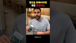 할인을 위해서라면 뭐든 하겠어요