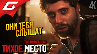 ТИХОЕ МЕСТО: Игра ➤ A Quiet Place: The Road Ahead