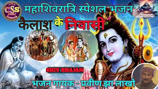 कैलाश के निवासी | Kailash Ke Nivasi | Pravin Jha Lakho | Shiv Bhajan | New Bhakti Song