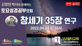 2022년 4월 23일 토요 2부 성경공부모임(창세기 35장 연구), 153쉴터교회(부설 성경과학연구소 www.biblescience.org)