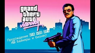 Прохождение GTA Vice City #4! Байкеры и бизнес!