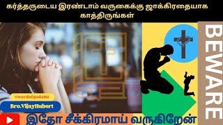 கர்த்தருடைய வருகைக்கு ஜாக்கிரதையாக காத்திருங்கள்