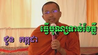 ធ្វើបុណ្យទាន់ខែភ្លឺ - ជួន​ កក្កដា - Choun Kakada - Choun Kakada 2018