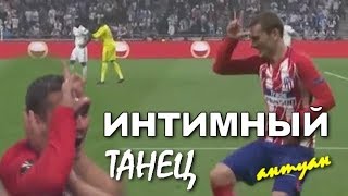 Интимный Танец Антуана ГРИЗМАННА.