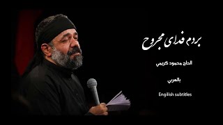 [ Engilish Subtitles ] Mahmod karimi | بردم فداى مجروح  | الحاج محمود كريمي | بالعربي | بأبي قتيلاَ