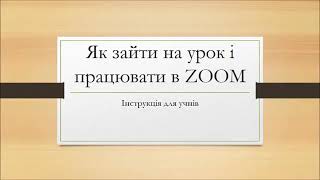 Як працювати в ZOOM. Відео для учнів.