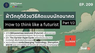 How to think like a futurist ฝ่าวิกฤติด้วยวิธีคิดแบบนักอนาคต Part 1/2 | 2050 Podcast EP.209 |