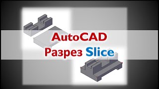 AutoCAD. Команда Разрез Slice