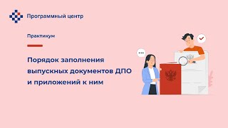 Заполнение удостоверений о повышении квалификации и дипломов о профпереподготовке