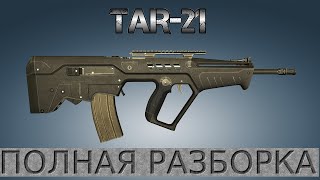 Полная разборка TAR-21 / Full Disassembly