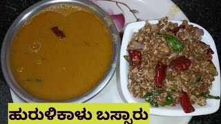 ಹಳ್ಳಿ ಶೈಲಿಯ ಹುರುಳಿಕಾಳು ಬಸ್ಸಾರು | Hurulikalu Bassaru |Horsegram Sambar Recipe | Village Style Bassaru