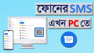 how to send message on PC ? ফোনের সকল SMS এখন পিসিতে ।