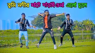 Tumi Nodir Ghate Dance | Tiktok Dj Music | তুমি নদীর ঘাটে দাড়াইওনা এলো চুলে | DHP Habib New Dance