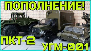 ПОПОЛНЕНИЕ ИНЖЕНЕРНОЙ КОЛЛЕКЦИИ! МАЗ-538 ПКТ-2, ГТ-СМ УГМ-001 И ГАЗ NEXT КУНГ!