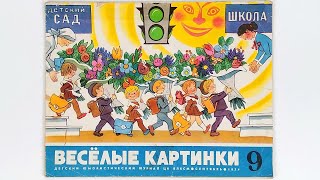 Детский журнал «Веселые картинки» 1971 №9 (181) / «Funny Pictures» children's magazine 1971 #9 (181)