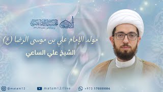 الشيخ علي الساعي | مولد الإمام علي بن موسى الرضا (ع) 1445 هـ