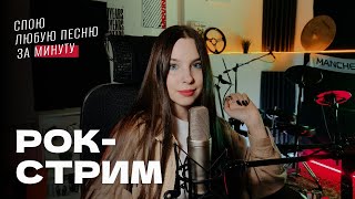 РОК-СТРИМ! Спою любую песню за минуту / ЖИВОЙ ЗВУК