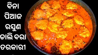 ବିନା ପିଆଜ ରସୁଣ ରେ ଡାଲୀ ବରା ତରକାରୀ/Buta Dali bara tarkari/Bara Tarkari/Dali Recipe in Odia/Odia